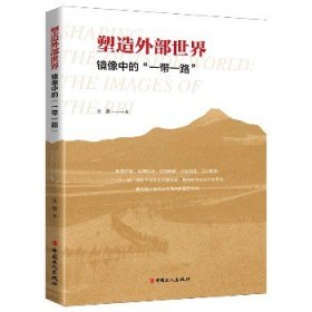 塑造外部世界(镜像中的一带一路) 中国工人出版社