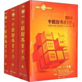 中国证券业年鉴 2014(全3册) 复旦大学出版社