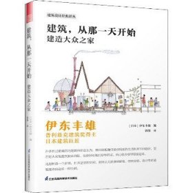 建筑，从那一天开始 建造大众之家 伊东丰雄著 普利兹克建筑奖得主 日本建筑巨匠 建筑设计基础风格详解 建筑艺术书籍