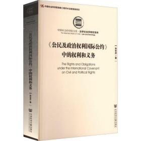 《公民及政治权利国际公约》中的权利和义务