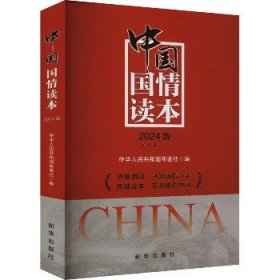 中国国情读本 2024版 新华出版社