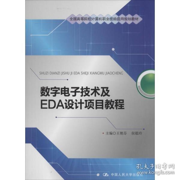 数字电子技术及EDA设计项目教程/全国高等院校计算机职业技能应用规划教材