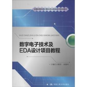 数字电子技术及EDA设计项目教程/全国高等院校计算机职业技能应用规划教材