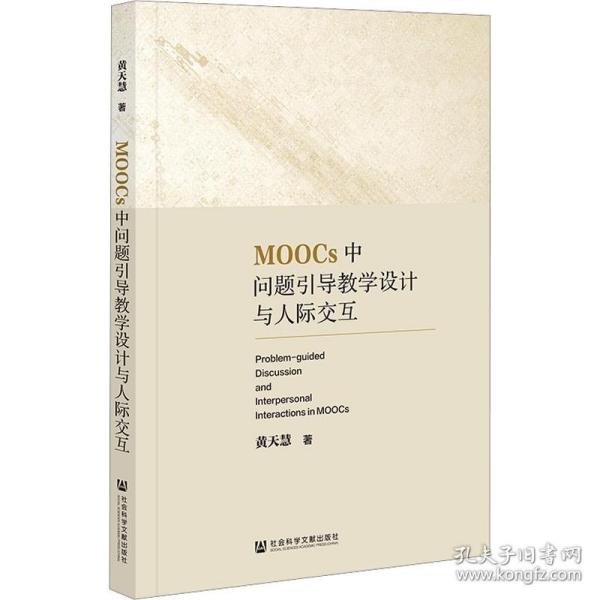 MOOCs中问题引导教学设计与人际交互