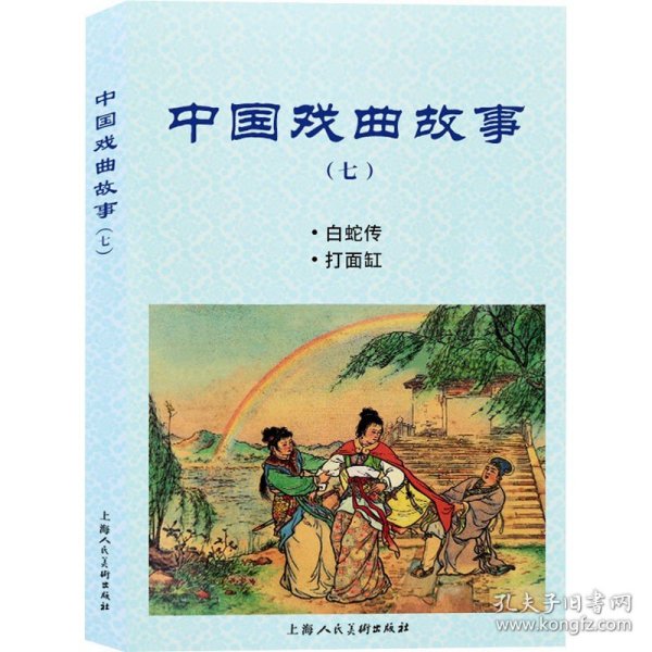 中国戏曲故事(7) 上海人民美术出版社