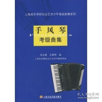 手风琴考级曲集 上海音乐学院出版社