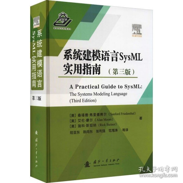 系统建模语言SysML实用指南（第三版）