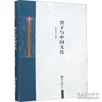 墨子与中国文化/中山大学哲学精品教程