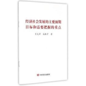 经济社会发展的主要预期目标和需要把握的重点 中国言实出版社