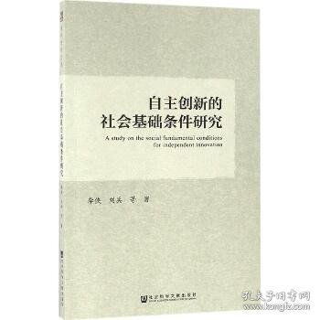 自主创新的社会基础条件研究