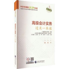 高级会计实务过关一本通--2024年《会考》高级辅导