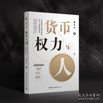 货币、权力与人——全球货币与金融体系的民本主义政治经济学