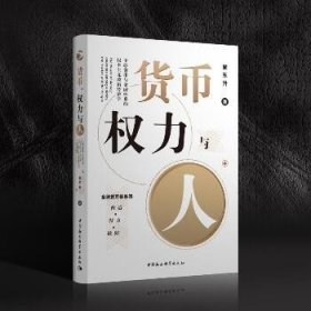 货币、权力与人——全球货币与金融体系的民本主义政治经济学