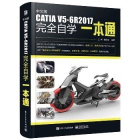 中文版CATIA V5-6R2017完全自学一本通