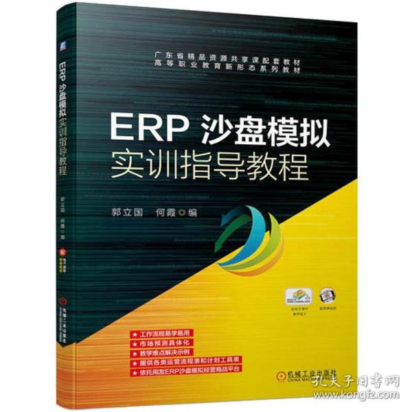 ERP沙盘模拟实训指导教程