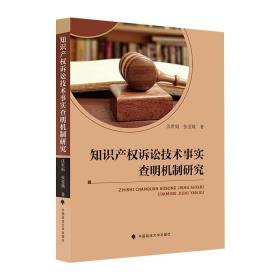 知识产权诉讼技术事实查明机制研究 中国政法大学出版社