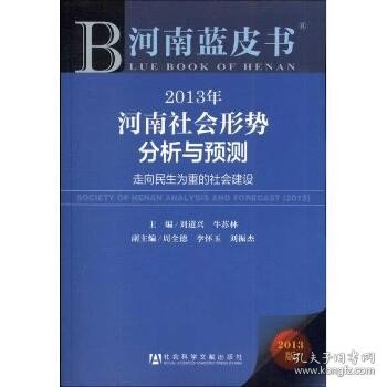 2013年河南社会形势分析与预测:走向民生为重的社会建设(2013版) 社会科学文献出版社