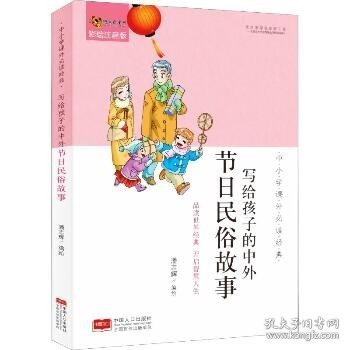 中小学课外必读经典：写给孩子的中外节日民俗故事