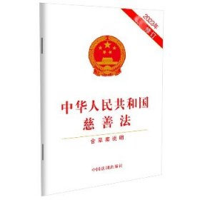 中华人民共和国慈善法 含草案说明 2023年最新修订 中国法制出版社