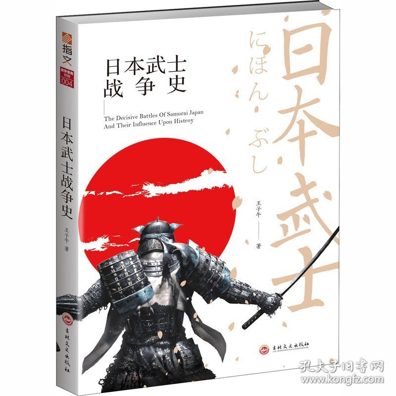 日本武士战争史 吉林文史出版社