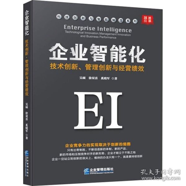 企业智能化：技术创新、管理创新与经营绩效