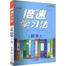 倍速学习法：数学（七年级上人教版）