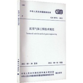 医用气体工程技术规范 GB50751-2012 中国计划出版社