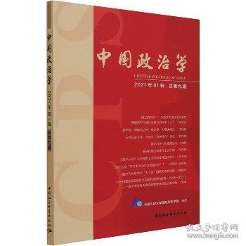 中国政治学（2021年第一辑，总第九辑）