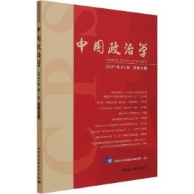 中国政治学（2021年第一辑，总第九辑）