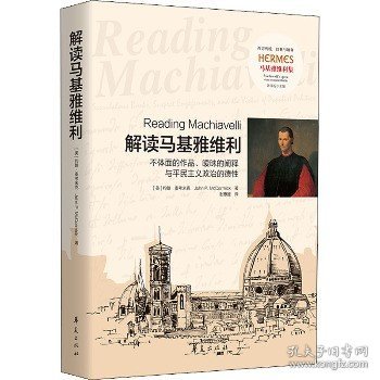 解读马基雅维利——不体面的作品、暧昧的阐释与平民主义政治的德性