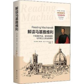 解读马基雅维利——不体面的作品、暧昧的阐释与平民主义政治的德性