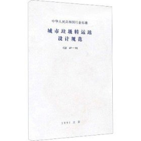 城市垃圾转运站设计规范 CJJ 47-91 中国建筑工业出版社