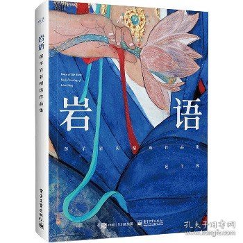 岩语：莲羊岩彩精选作品集（精装版）（全彩）