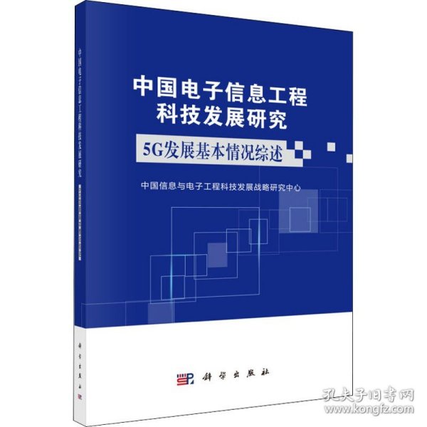 中国电子信息工程科技发展研究：5G发展基本情况综述（2019年）