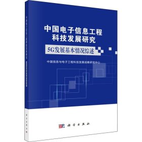 中国电子信息工程科技发展研究：5G发展基本情况综述（2019年）