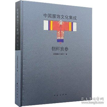中国服饰文化集成 朝鲜族卷 民族出版社