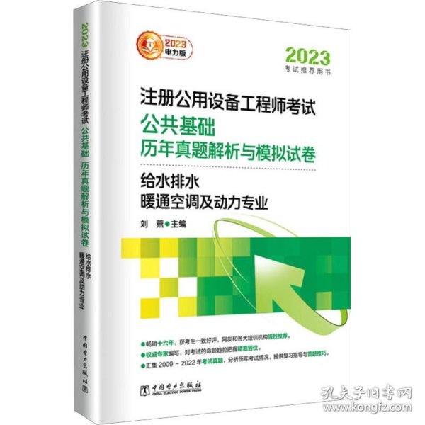 2023注册公用设备工程师考试公共基础历年真题解析与模拟试卷 给水排水、暖通空调及动力专业 电力版 中国电力出版社