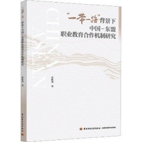 "一带一路"背景下中国-东盟职业教育合作机制研究 中国轻工业出版社