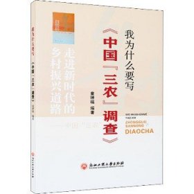 我为什么要写《中国“三农”调查》