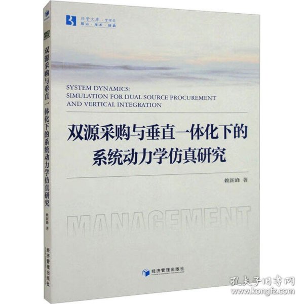 双源采购与垂直一体化下的系统动力学仿真研究