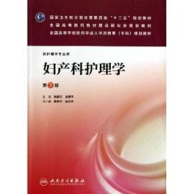 妇产科护理学（第3版）/全国高等学校医药学成人学历教育（专科）规划教材