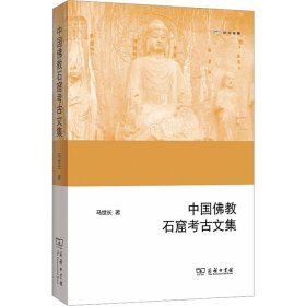 中国佛教石窟考古文集 商务印书馆