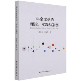 年金改革的理论、实践与案例