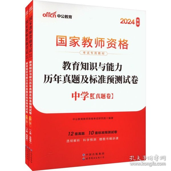 中公版·2019国家教师资格考试专用教材：教育知识与能力历年真题及标准预测试卷中学