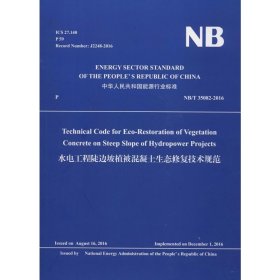 水电工程陡边坡植被混凝土生态修复技术规范 NB/T 35082-2016 中国水利水电出版社