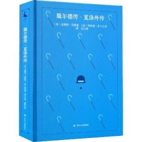 福尔德传·夏洛外传 四川人民出版社