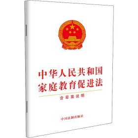 中华人民共和国家庭教育促进法 含草案说明 中国法制出版社