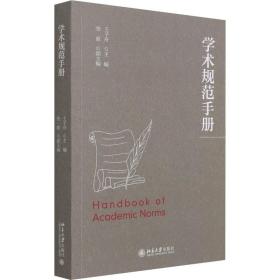 学术规范手册