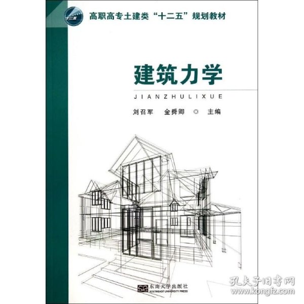 建筑力学/高职高专土建类“十二五”规划教材