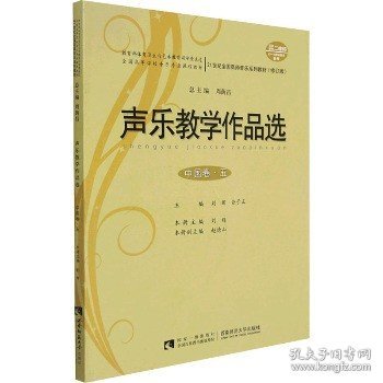 声乐教学作品选（中国卷·五 修订版）/21世纪全国高师音乐系列教材